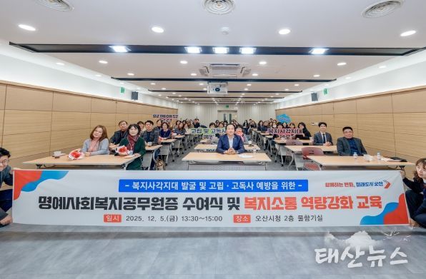 오산시, 명예사회복지공무원증 수여식 및 복지소통 특강’ 개최