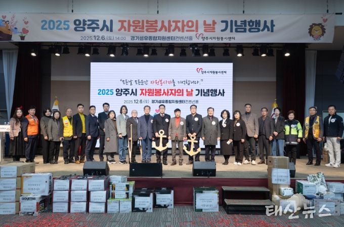 2025 양주시자원봉사자의 날 기념행사 성료