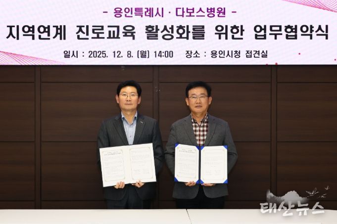 이상일 용인특례시장과 양성범 다보스병원 이사장이 8일 시청 4층 접견실에서 ‘지역연계 진로교육 활성화를 위한 업무협약’을 맺은 뒤 기념사진 촬영을 하고 있다.