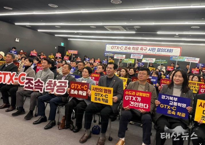 GTX-C 조속 착공 촉구 시민 결의대회
