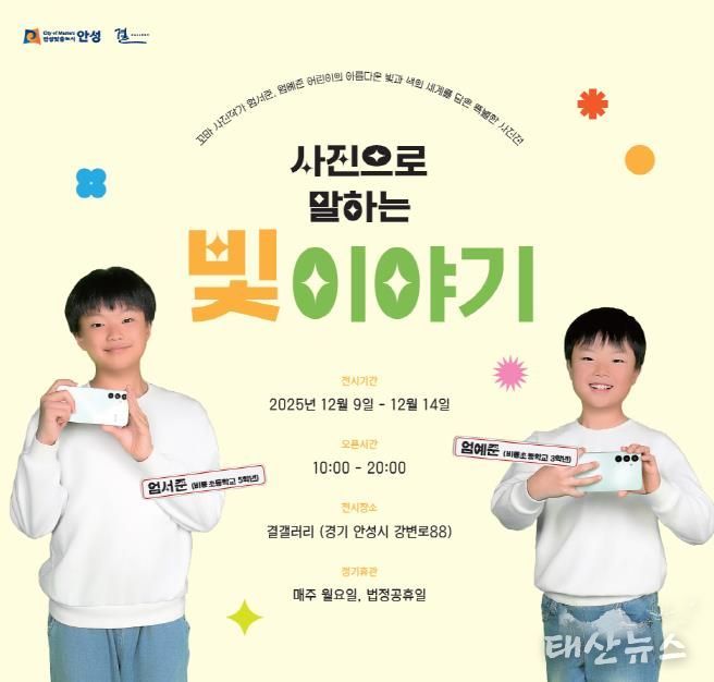 안성시 결갤러리, 꼬마 사진작가가 발견한 빛의 순간들