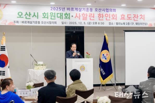 바르게살기운동 오산시협의회, ‘2025년 회원대회 및 사할린 효도잔치’ 개최