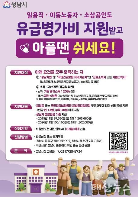 성남시 노동취약계층 유급병가비 지원사업 홍보포스터