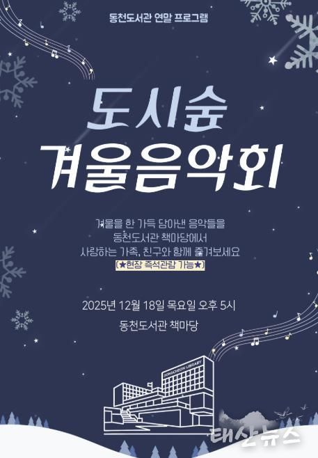 ‘도시숲 겨울 음악회' 포스터