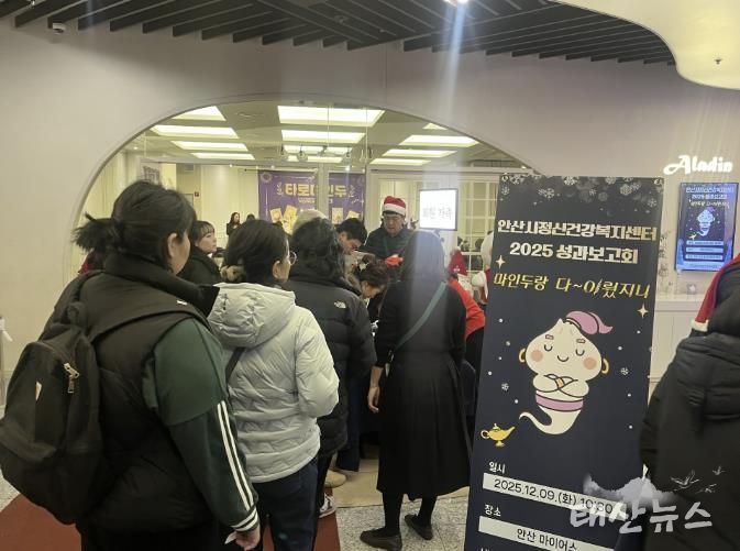 안산시정신건강복지센터에서 9일 2025년도 정신건강사업 성과보고회 ‘마인두랑 다~이뤘지니’를 진행하고 있다.