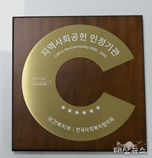 여주도시공사, 지역사회공헌인정제 6년 연속 획득