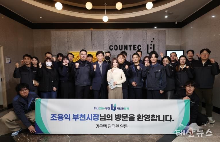 조용익 부천시장이 ㈜카운텍 직원들과 기념촬영을 하고 있다.