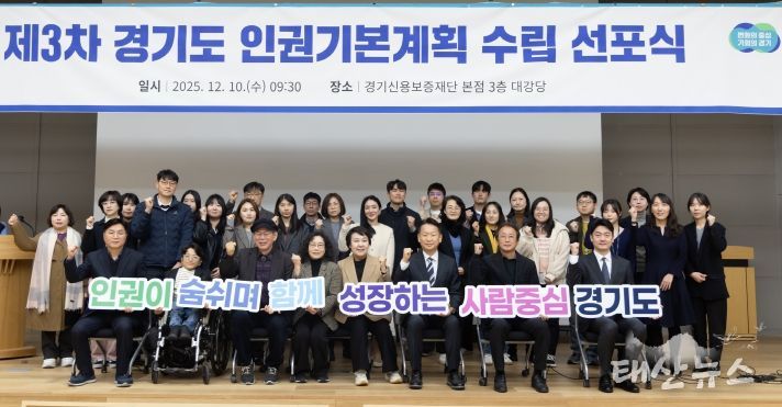 제3차 경기도 인권기본계획 수립 선포식