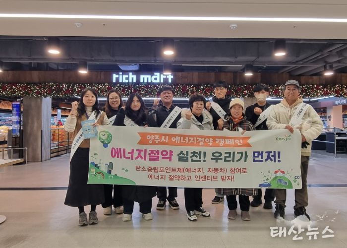 양주시, 에너지 절약 캠페인 추진