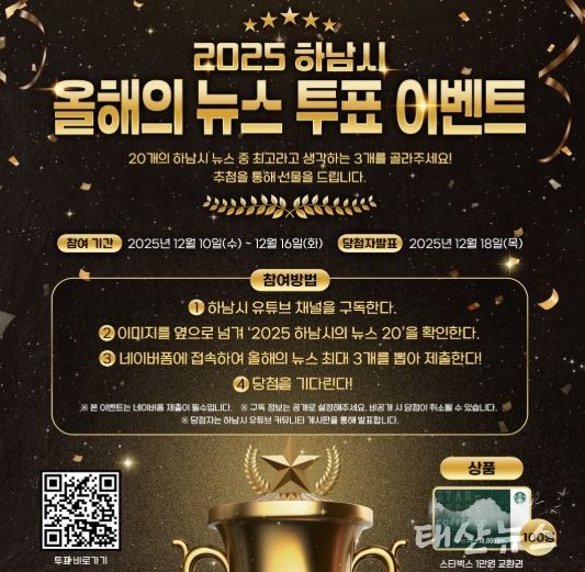 시민과 함께 돌아보는 2025 하남 … ‘올해의 10대 뉴스’ 온라인 투표 시작