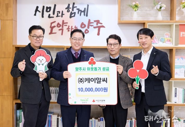 ㈜케이알씨, 양주시에 이웃돕기 성금 전달