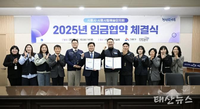 지난 12월 10일 시흥시립예술단지회와 '2025년 임금협약'을 체결했다.
