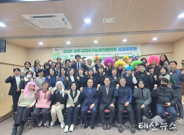 파주시 지속가능발전협의회, 시민과 함께 뛴 2025년 성과보고회 성황리 종료