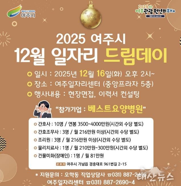 여주시, 2025년 마지막 일자리드림데이로 따뜻한 취업 기회 연다