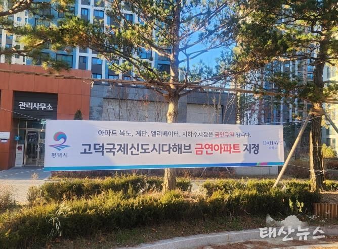 평택시 송탄보건소, 송탄 제24호 공동주택 금연 구역 지정