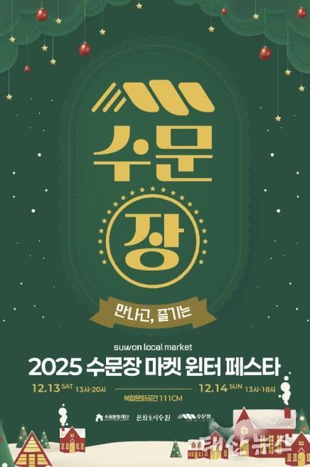 수문장 마켓 윈터 페스타 포스터