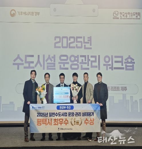 평택시, 2025 일반수도사업자 운영관리 최우수 기관 선정