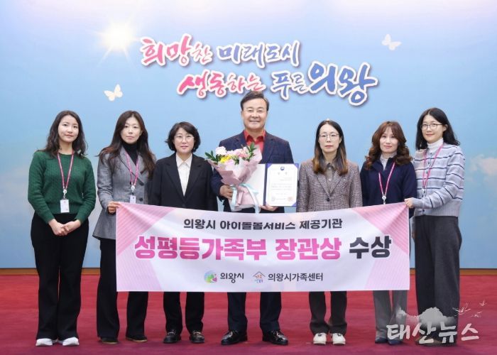 의왕시, 아이돌봄서비스 제공기관 평가 성평등가족부 장관상 수상