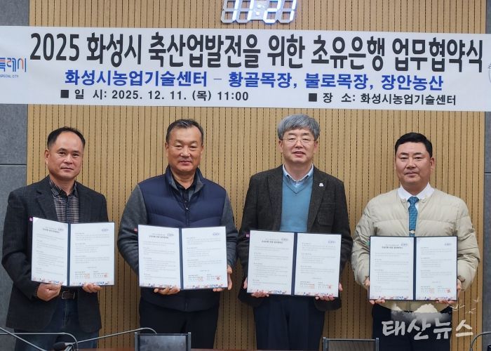 화성시농업기술센터가 11일 장안농산, 황골목장, 불로목장과 초유 은행 운영을 위한 업무협약을 체결했다(왼쪽부터 박창규 황골목장 대표, 한길우 장안농산 대표, 송성호 화성시농업기술센터 소장, 김종국 불로목장 대표)