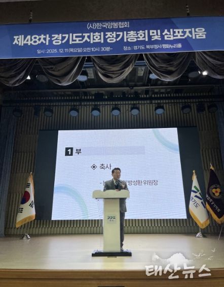 방성환 의원, 한국양봉협회 경기도지회 정기총회 참석