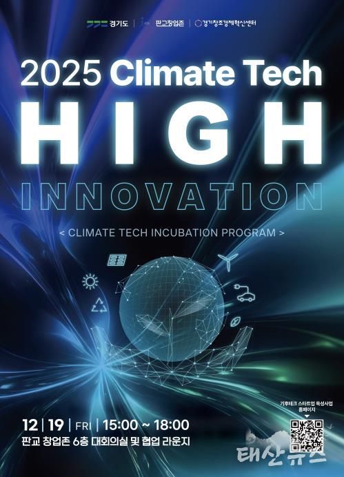 기후테크 성과공유회(High innovation) 포스터