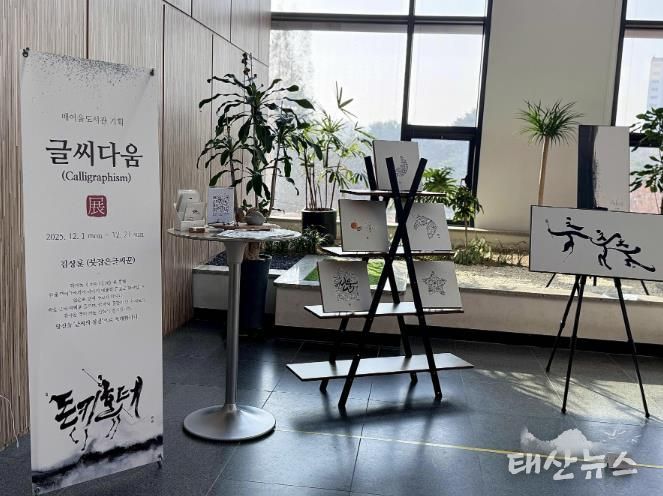 매여울도서관 2층 로비에서 열리고 있는 ‘글씨다움’ 특별전.