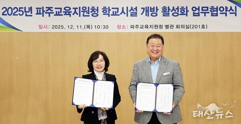 파주시, 학교시설 개방 활성화를 위한 업무협약