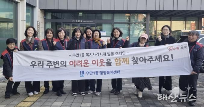 원시 팔달구 우만1동, 겨울철 복지사각지대 해소 위한 집중 발굴 실시