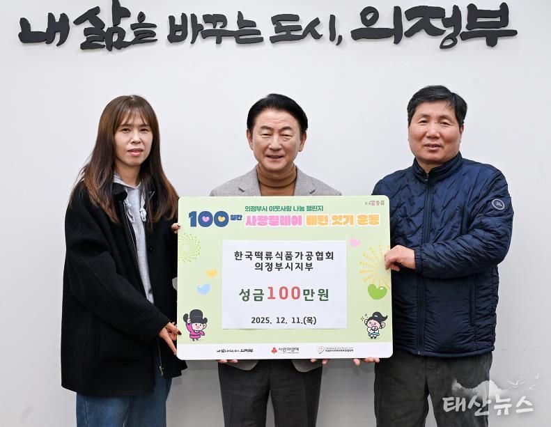 김동근 시장이 12월 11일 (사)한국떡류식품가공협회 의정부시지부(지부장 차재철)의 ‘100일간 사랑릴레이 배턴 잇기’ 성금 전달식에서 함께 기념사진을 찍고 있다.