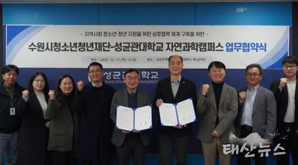 수원청소년청년재단-성균관대학교 자연과학캠퍼스, 업무협약 체결