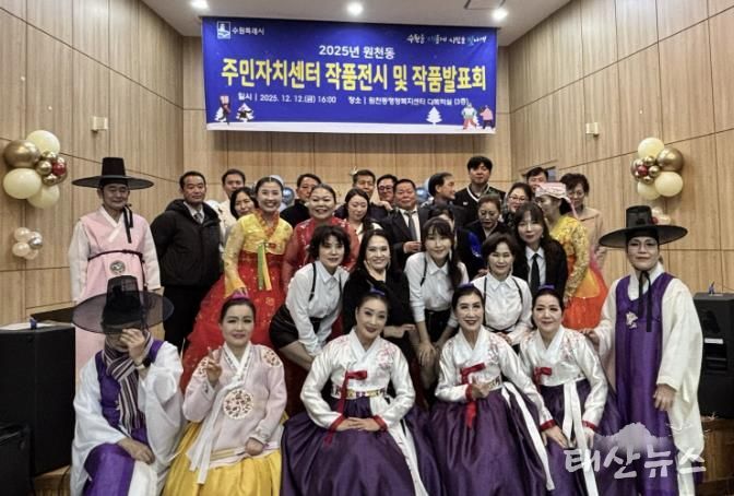 수원시 영통구 원천동, 주민자치센터 작품발표회 및 작품전시회 성황리 개최