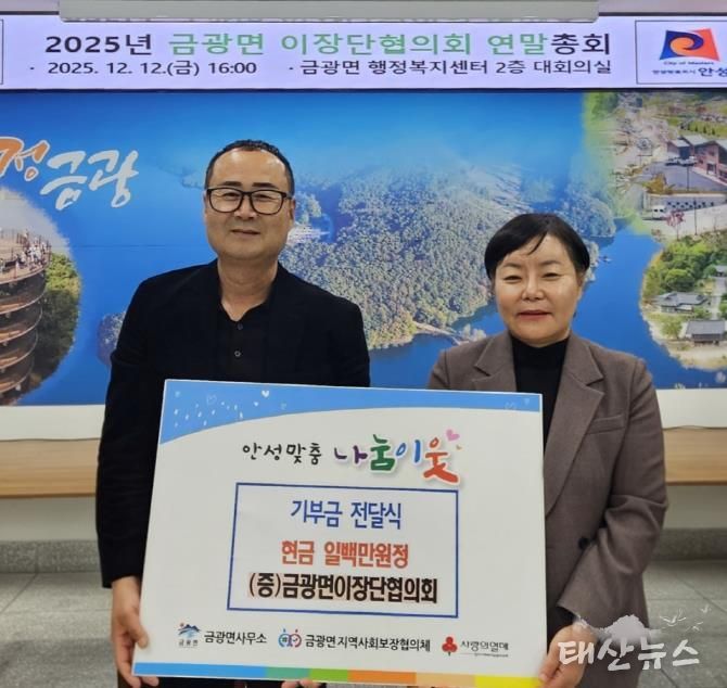 안성시 금광면 이장단협의회, 취약계층 가구를 위한 성금 기부