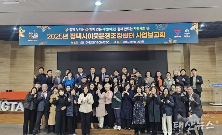 2025 평택시이웃분쟁조정센터 사업보고회 개최