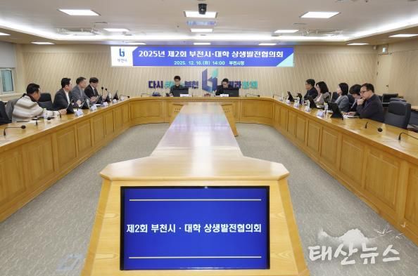 부천시는 지난 16일 ‘2025년 제2회 부천시‧대학 상생발전협의회’를 열었다.