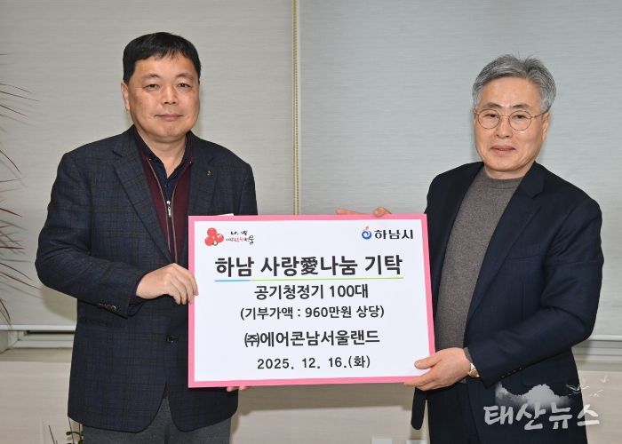 ㈜에어콘남서울랜드, 하남시에 공기청정기 100대 기탁