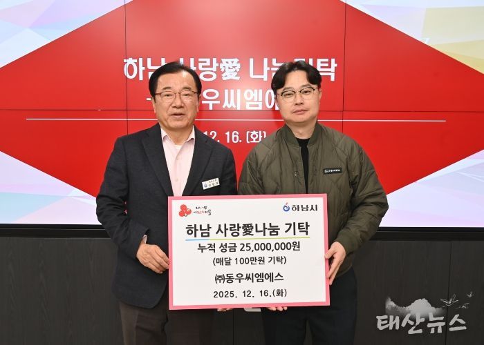 ㈜동우씨엠에스, 하남시에 누적 성금 2,500만원 달성