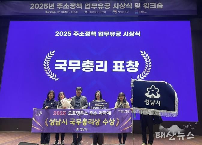 성남시 토지정보과 직원들이 18일 충북 제천에서 열린 2025년 주소정책 업무유공 시상식에서 국무총리상을 수상하고 있다