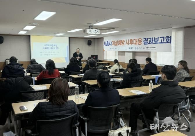 시흥시, 자살예방 사후대응 결과보고회, 민관 협력 성과 공유