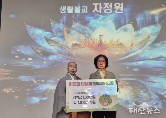 생활불교 자정원, 동지나눔송년회에서 성금 1천만원과 쌀 1,000kg 의왕시에 전달