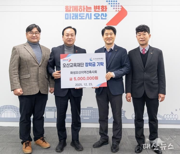 오산시, 화성·오산지역건축사회 우수인재 육성 장학금 500만 원 기탁