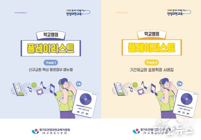 안양과천교육지원청, ‘행정은 가볍게, 교육은 깊게’ 학교 현장 맞춤형 길라잡이 2종 보급