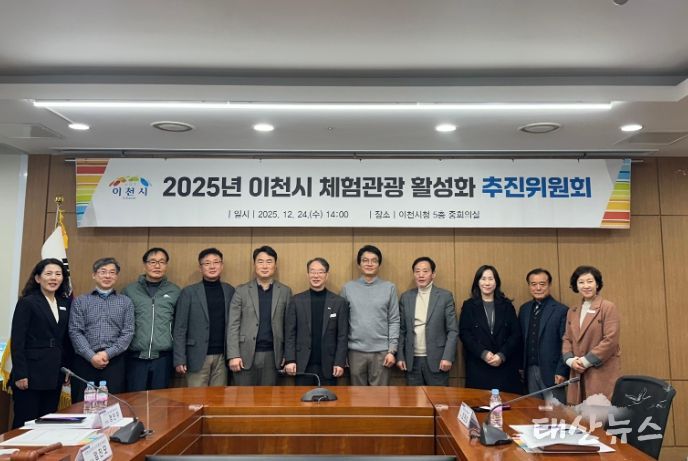 이천시, ‘2025년 이천시 체험관광 활성화 추진위원회’ 개최