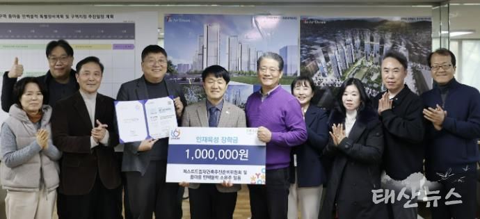 안양시 인재육성재단, ‘더퍼스트드림 재건축추진준비위원회’로부터 1백만원 기탁받아