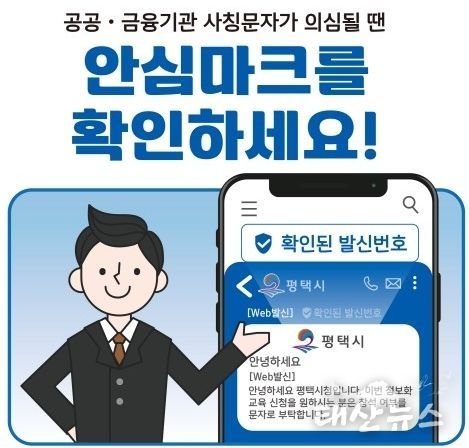평택시, 문자결제사기 피해 예방을 위한 안심문자서비스 도입