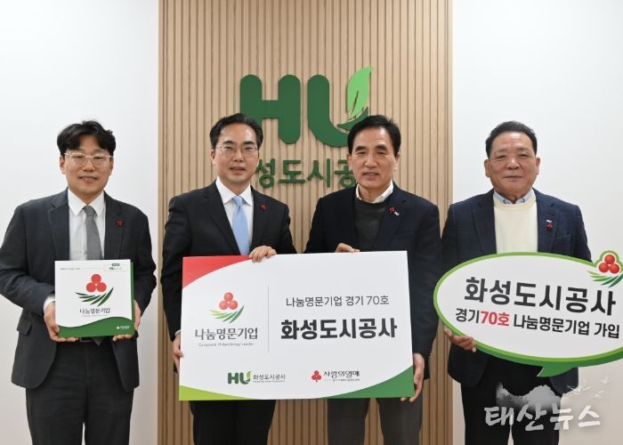 화성도시공사가 사랑의 열매 고액 기부 기업 모임인 '나눔명문기업'에 경기 70호로 이름을 올렸다.