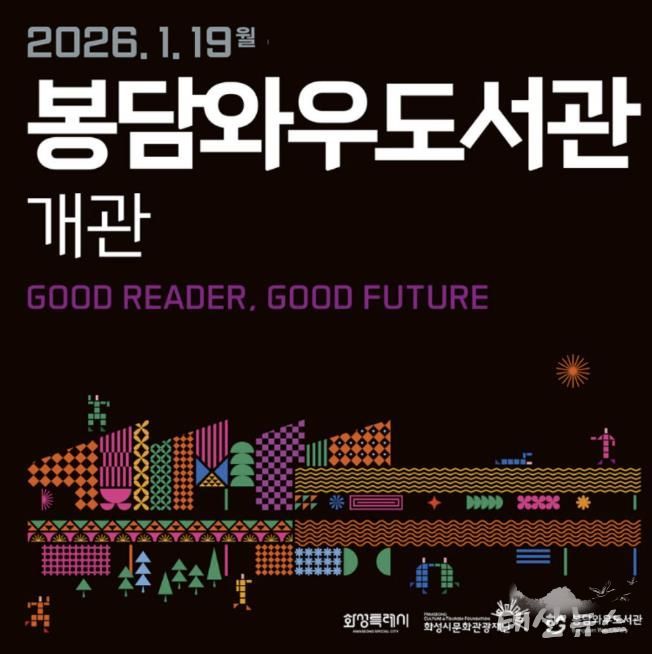 시민이 함께 만드는 도서관, 청소년이 주인공이 되는 독서문화 공간, (재)화성시문화관광재단 봉담와우도서관 1월 19일 개관