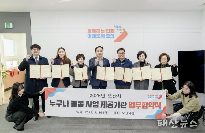 오산시, ‘누구나 돌봄사업’ 추진 위해 6개 서비스 제공기관과 업무협약 체결