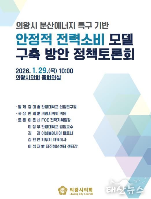 의왕시의회 한채훈 의원 좌장 ‘분산에너지 특구 정책토론회’ 개최