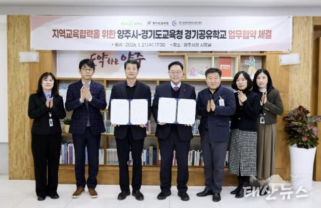 지역교육협력을 위한 양주시-경기도교육청 경기공유학교 업무협약 체결