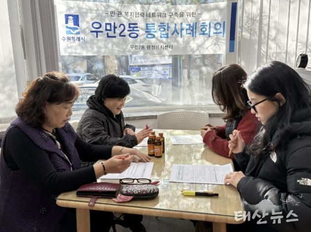 수원시 팔달구 우만2동 지역사회보장협의체, 선제적 통합돌봄 지원체계 구축에 나서